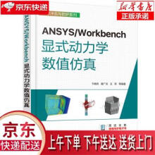 《ANSYSWorkbench显式动力学数值仿真》[80M]百度网盘|pdf下载|亲测有效