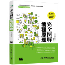 《完全图解编程原理》[80M]百度网盘|pdf下载|亲测有效