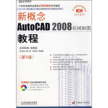 《新概念AutoCAD机械制图教程》[76M]百度网盘|pdf下载|亲测有效