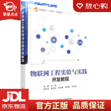 《物联网工程实验与实践开发教程付蔚北京航空航天》[49M]百度网盘|pdf下载|亲测有效