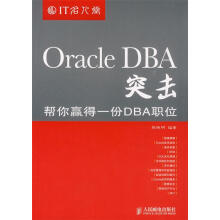 《OracleDBA突击帮你赢得一份DBA职位张晓明编著》[46M]百度网盘|pdf下载|亲测有效