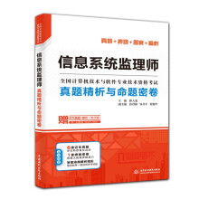 《软考配套辅导信息系统监理师真题精析与命题密卷》[58M]百度网盘|pdf下载|亲测有效