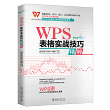 《WPS表格实战技巧精粹zb湖北新华书店北京》[67M]百度网盘|pdf下载|亲测有效