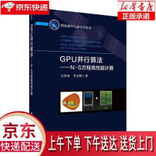 《GPU并行算法:N-S方程高性能计算白智勇,李志辉科学》[76M]百度网盘|pdf下载|亲测有效