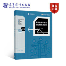 《基于LabVIEW的应用程序设计》[44M]百度网盘|pdf下载|亲测有效