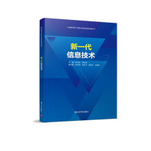 《新一代信息技术徐洪祥郑桂昌岳宗辉吴跃飞姜运宇赵建伟著计算机基础培训》[70M]百度网盘|pdf下载|亲测有效