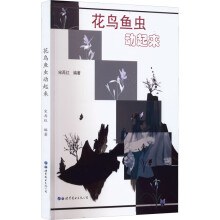 《花鸟鱼虫动起来宋再红编书籍》[65M]百度网盘|pdf下载|亲测有效