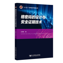 《格密码设计与安全证明技术》[50M]百度网盘|pdf下载|亲测有效