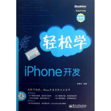 《轻松学iPhone开发张敬东　编著》[99M]百度网盘|pdf下载|亲测有效