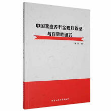 《中国家庭养老金规划管理与有效性研究宋彤北京工业计算机与互联网书书籍》[57M]百度网盘|pdf下载|亲测有效