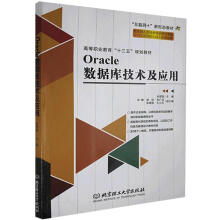 《Oracle数据库技术及应用北京理工》[81M]百度网盘|pdf下载|亲测有效