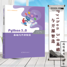 《Python3.0基础与开源智造刘勇高等教育青少年人工智能教育系列教材》[76M]百度网盘|pdf下载|亲测有效