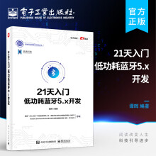 《天入门低功耗蓝牙5.x开发》[81M]百度网盘|pdf下载|亲测有效
