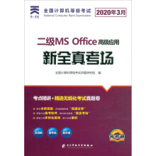 《二级MSOffice高级应用新全真考场》[55M]百度网盘|pdf下载|亲测有效