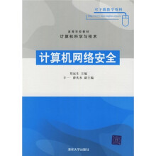 《高等学校教材：计算机网络安全》[75M]百度网盘|pdf下载|亲测有效