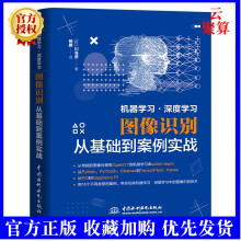 《新书机器学深度学图像识别从基础到案例实战Python进行图像识别的入门参考书人工智能领域图像识别数字识别人物检测》[91M]百度网盘|pdf下载|亲测有效