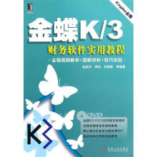 《金蝶K3财务软件实用教程》[93M]百度网盘|pdf下载|亲测有效
