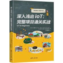 《深入浅出IoT：完整项目通关实战》[48M]百度网盘|pdf下载|亲测有效