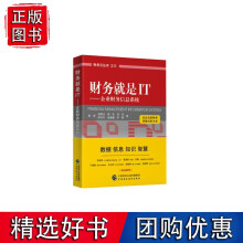 《财务就是IT——企业财务信息系统》[90M]百度网盘|pdf下载|亲测有效
