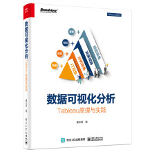 《数据可视化分析：Tableau原理与实践Tableau数据可视化》[54M]百度网盘|pdf下载|亲测有效