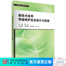 《新技术应用等级保护安全设计与实现》[42M]百度网盘|pdf下载|亲测有效