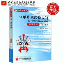 《北航单片机轻松入门基于STCW4K系列C语言第二版第2版李友全》[71M]百度网盘|pdf下载|亲测有效