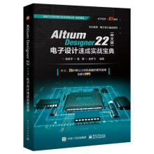 《AltiumDesigner电子设计速成实战宝典郑振宇》[91M]百度网盘|pdf下载|亲测有效