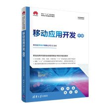 《新书云仓移动应用开发华为公司官方出品，HarmonyOS编程和HMS应用开发，华为》[84M]百度网盘|pdf下载|亲测有效
