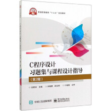《C程序设计习题集与课程设计指导》[73M]百度网盘|pdf下载|亲测有效