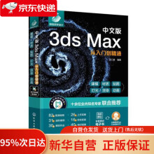 《中文版3dsMax从入门到精通汪仁斌化学工业》[60M]百度网盘|pdf下载|亲测有效