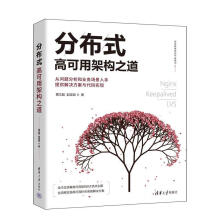 《分布式高可用架构之道计算机与互联网》[74M]百度网盘|pdf下载|亲测有效