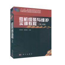 《微机组装与维护实训教程计算机与互联网李锦伟，唐建雄主编科学书籍》[59M]百度网盘|pdf下载|亲测有效