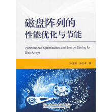 《磁盘阵列的性能优化与节能李元章孙志卓计算机与互联网》[73M]百度网盘|pdf下载|亲测有效