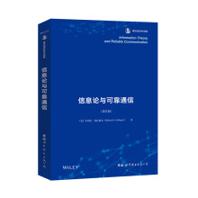 《信息论与可靠通信香农信息科学经典》[58M]百度网盘|pdf下载|亲测有效