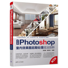 《中文版Photoshop室内效果图后期处理技法剖析》[94M]百度网盘|pdf下载|亲测有效