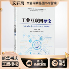 《工业互联网导论中国科学技术协会,刘韵洁编书籍》[47M]百度网盘|pdf下载|亲测有效