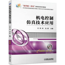 《机电控制仿真技术应用李坤刘辉机械工业》[87M]百度网盘|pdf下载|亲测有效