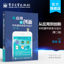 《从应用到创新——手机硬件研发与设计》[58M]百度网盘|pdf下载|亲测有效