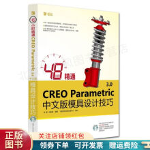 《小时精通CREOParametric3.0中文版模具设计技巧何磊》[68M]百度网盘|pdf下载|亲测有效