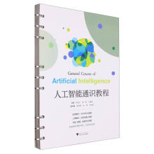 《人工智能通识教程》[96M]百度网盘|pdf下载|亲测有效