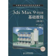 《3dsMax9中文版基础教程》[57M]百度网盘|pdf下载|亲测有效