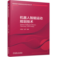 《机器人智能运动规划技术》[42M]百度网盘|pdf下载|亲测有效