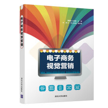《电子商务视觉营销》[68M]百度网盘|pdf下载|亲测有效