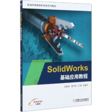 《SolidWorks基础应用教程》[48M]百度网盘|pdf下载|亲测有效