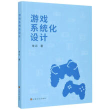 《游戏系统化设计朱云书籍》[42M]百度网盘|pdf下载|亲测有效