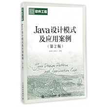 《Java设计模式及应用案例》[49M]百度网盘|pdf下载|亲测有效