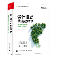 《设计模式就该这样学：基于经典框架源码和真实业务场景》[87M]百度网盘|pdf下载|亲测有效