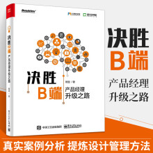 《决胜B端产品经理升级之路产品经理教程互联网B端产品设计管理思路方法B端产品的项目管理运营管理迭代优化和数据分析书籍》[83M]百度网盘|pdf下载|亲测有效