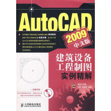 《AutoCAD中文版建筑设备工程制图实例精解王刚,陈庆利编著》[89M]百度网盘|pdf下载|亲测有效