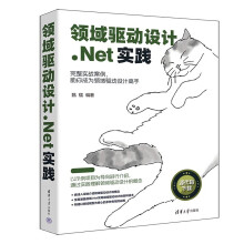 《领域驱动设计.Net实践》[81M]百度网盘|pdf下载|亲测有效